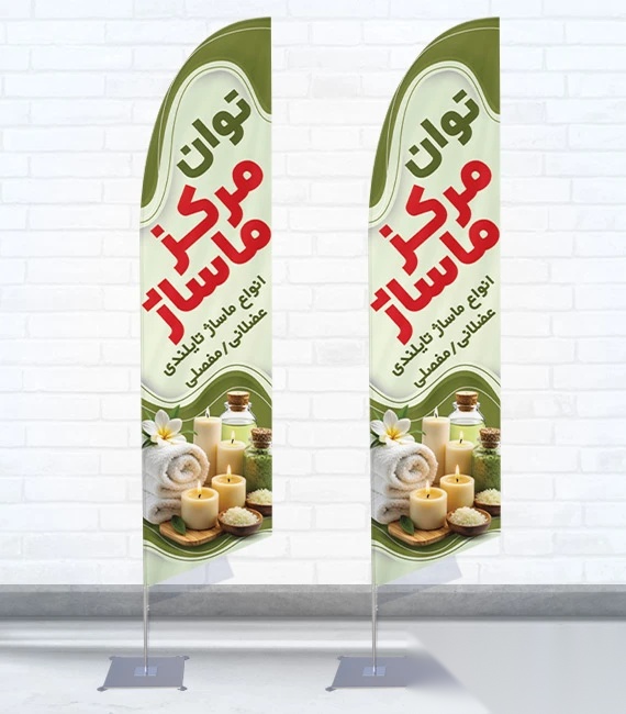 پرچم ساحلی و بادبانی مرکز ماساژ کد 6315، دوطرفه با دید عالی - مناسب تبلیغات محیطی و جذب مشتری