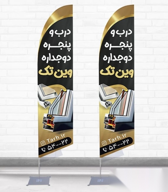 پرچم ساحلی و بادبانی در و پنجره دوجداره کد 0319، دوطرفه با دید عالی - مناسب تبلیغات محیطی و جذب مشتری