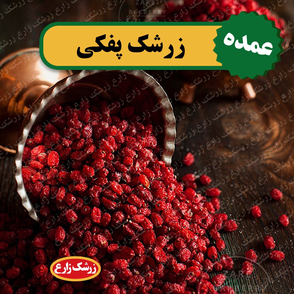 زرشک پفکی عمده 13 کیلوگرم مخصوص صاحبان کسب وکار(قیمت همکاری)