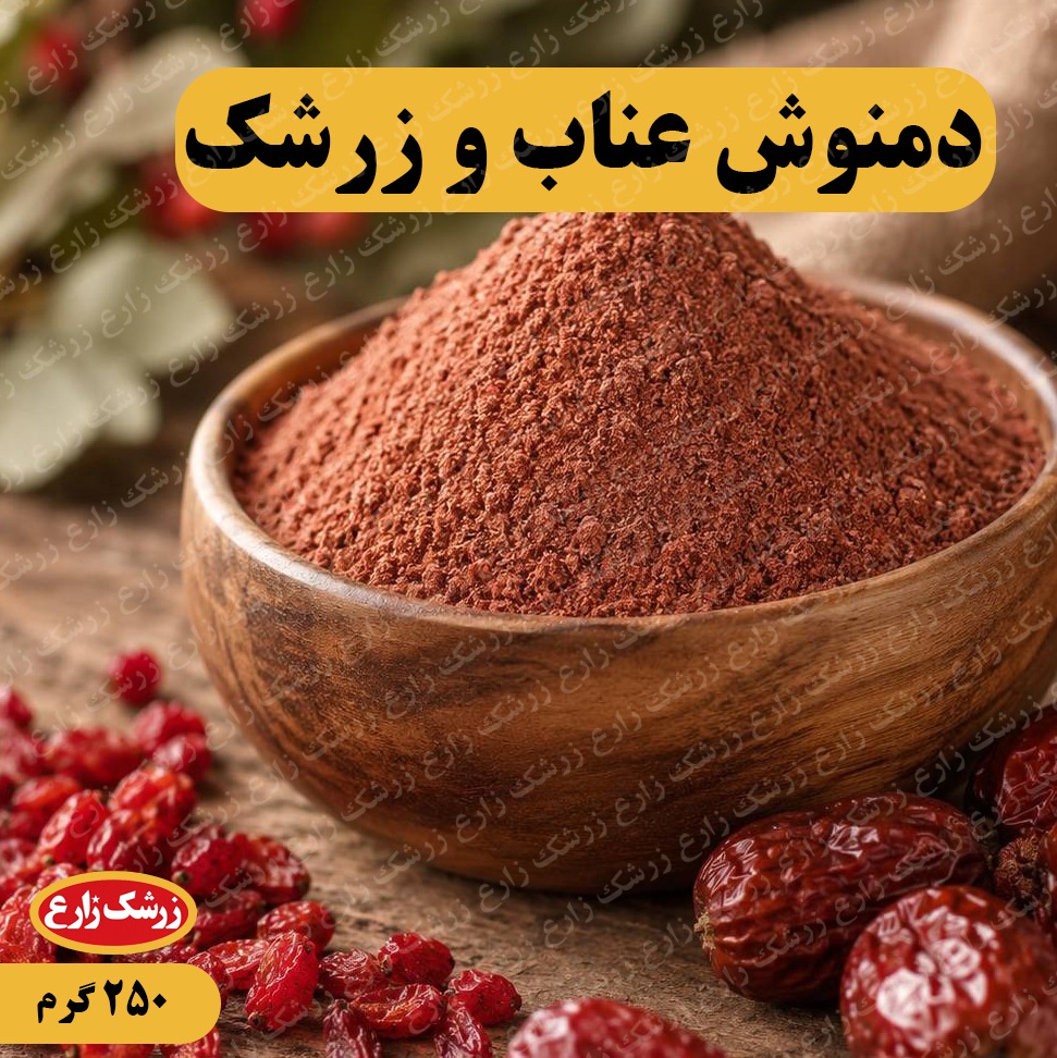 دمنوش عناب و زرشک خوشمزه و عالی 250 گرم