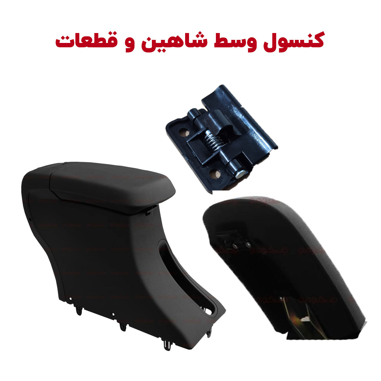 کنسول وسط شاهین و قطعات مرتبط | شاهین لوکس