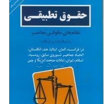 حقوق تطبیقی نظامهای حقوقی معاصر