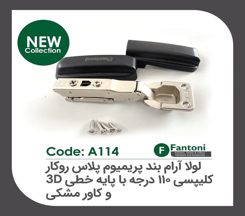لولا آرامبند پریمیوم پلاس 95 درجه روکار کلیپسی با کاور مشکی و پایه خطی 3D فانتونی کد A114