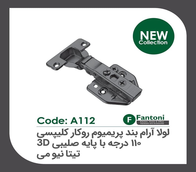 لولا آرامبند پریمیوم تیتانیومی 105 درجه روکار کلیپسی با پایه صلیبی 3D فانتونی کد A124
