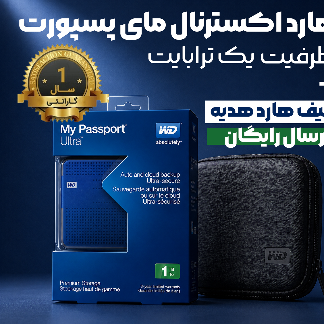 هارد اکسترنال مای پسپورت 1 ترابایت ( 12 ماه گارانتی + ارسال رایگان+کیف هدیه)