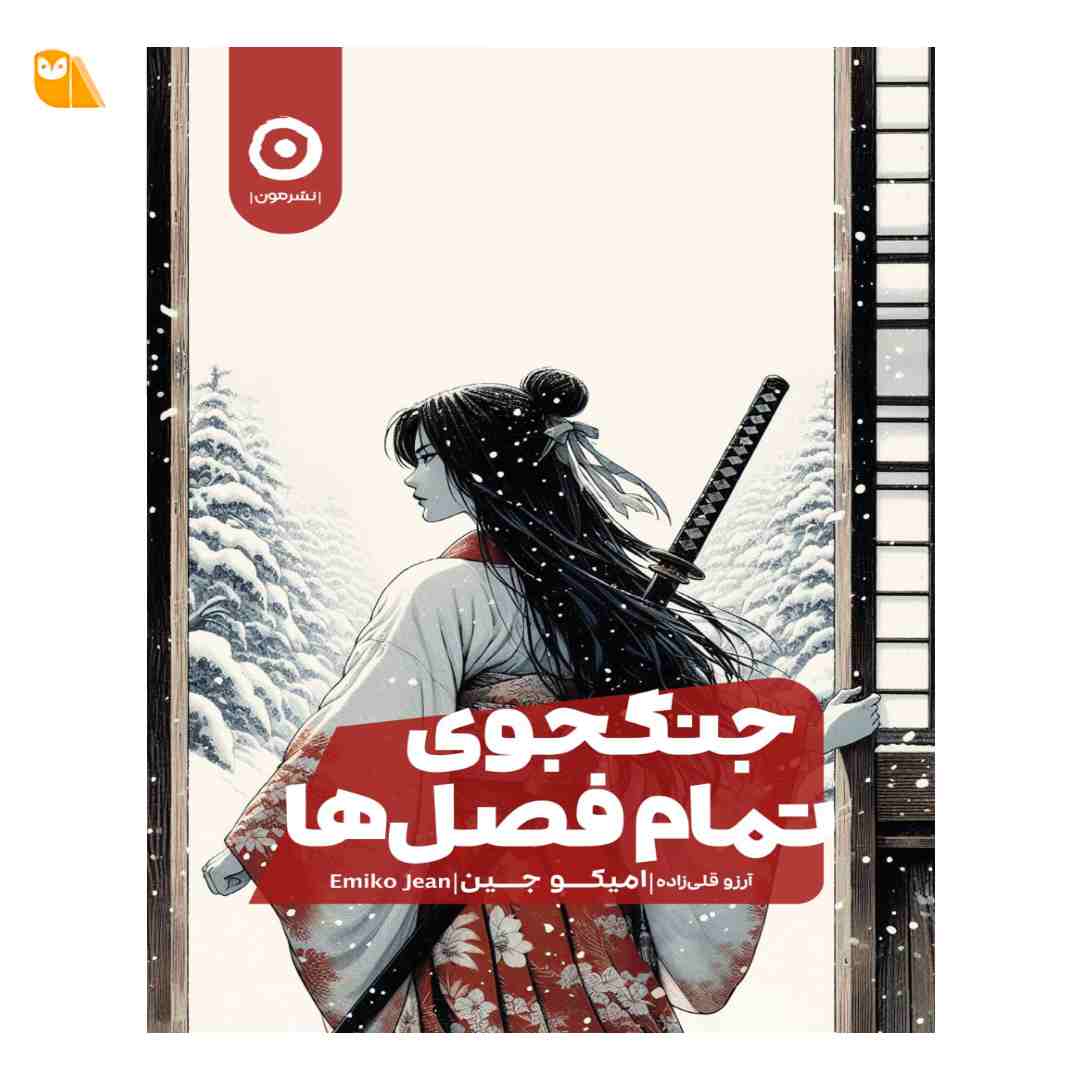 کتاب جنگجوی تمام فصلها