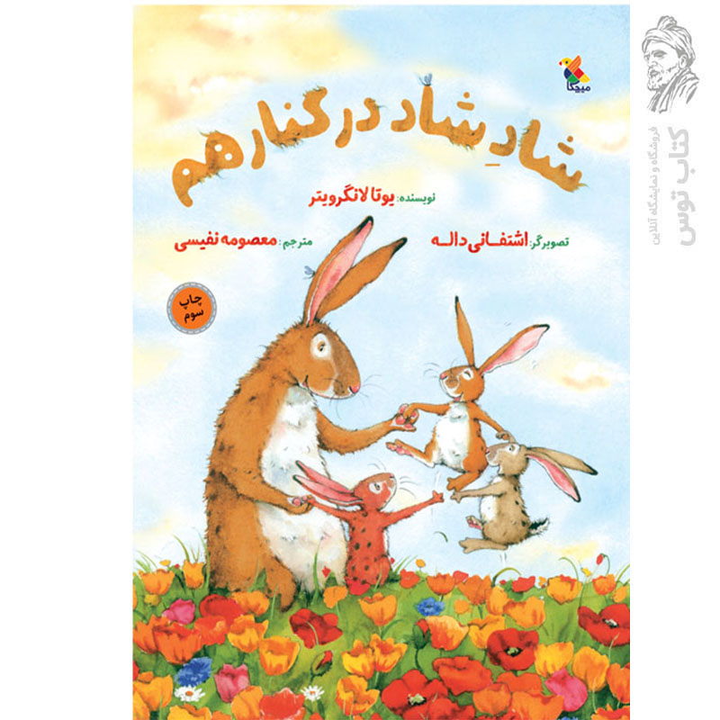 کتاب شاد شاد در کنار هم اثر یوتا لانگرویتر نشر میچکا مبتکران