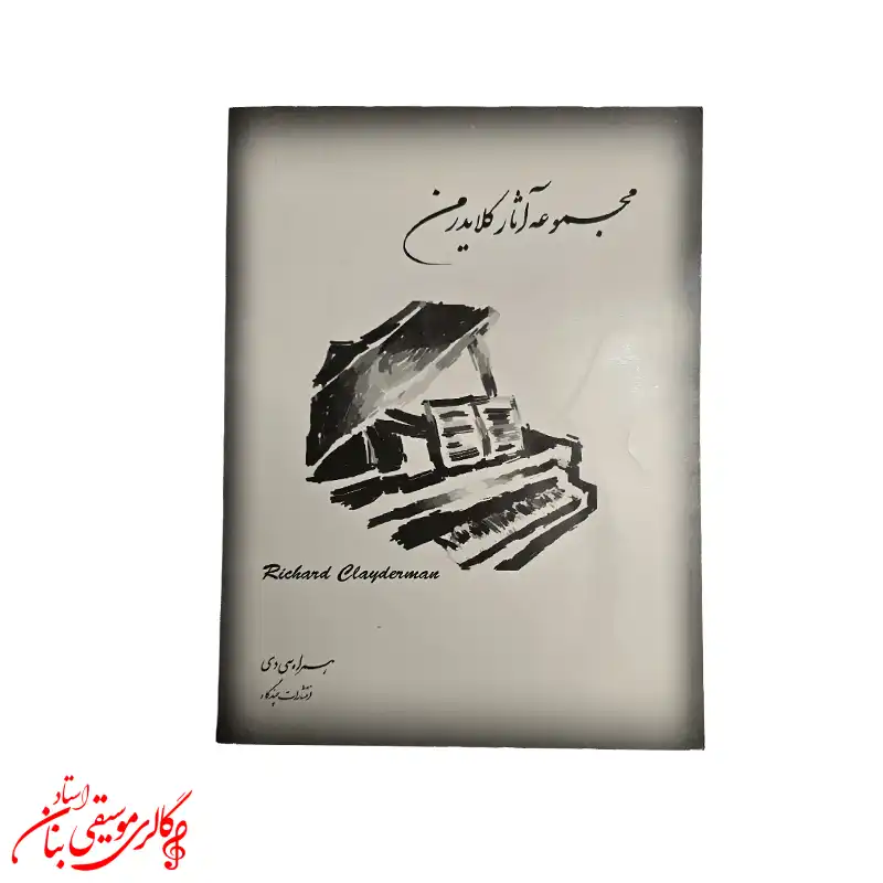 کتاب مجموعه آثار ریچارد کلایدرمن