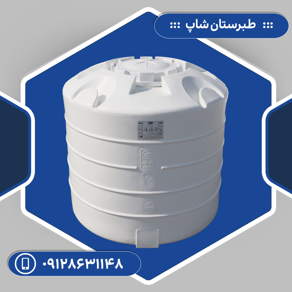 مخزن 1000 لیتری عمودی کوتاه درب 50 سانتی متری سه لایه طبرستان