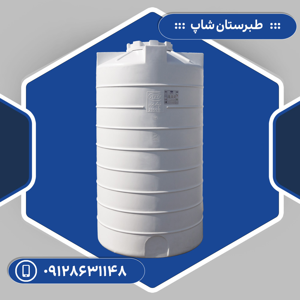 مخزن 1500 لیتری عمودی بلند سه لایه طبرستان