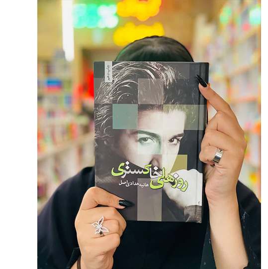 کتاب روزهای خاکستری نویسنده هانیه حدادی اصل نشر نگاه شقایق (جلد سخت)