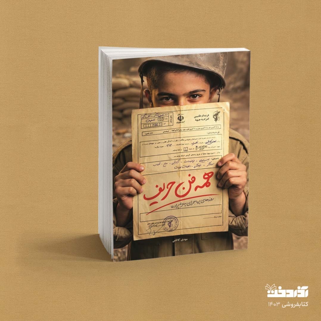 کتاب همه فن حریف (داستان یک نوجوان در روزهای انقلاب و جنگ)
