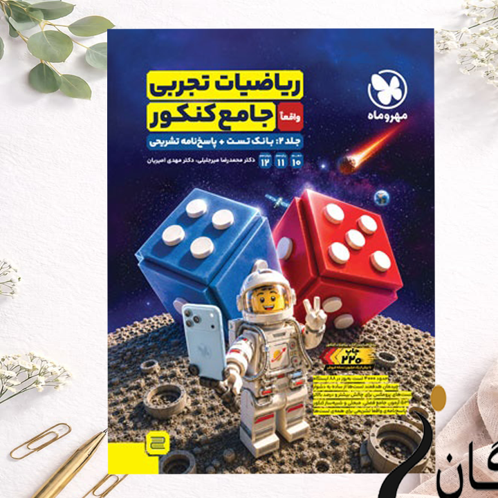 ریاضیات تجربی واقعا جامع کنکور جلد 2 بانک تست + پاسخ نامه تشریحی