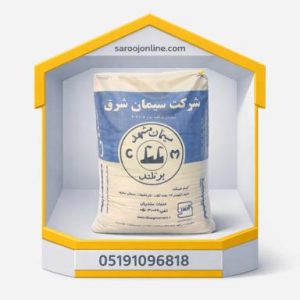 سیمان سیاه تیپ 2 مشهد