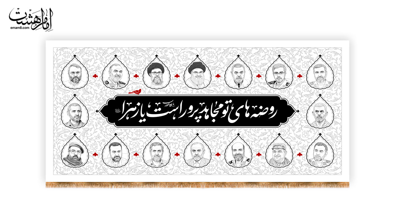 کتیبه پشت منبری شهادت حضرت فاطمه زهرا(س) مزین به تصویر شهدای مقامت کد 31876 سایز 100X47