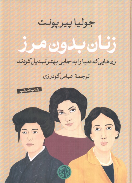 زنان بدون مرز (زن هایی که دنیا را به جایی بهتر تبدیل کردند)