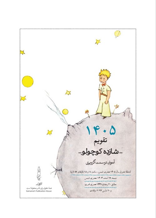 تقویم رومیزی 1405 (25*15)،(شازده کوچولو)،(سیمی)