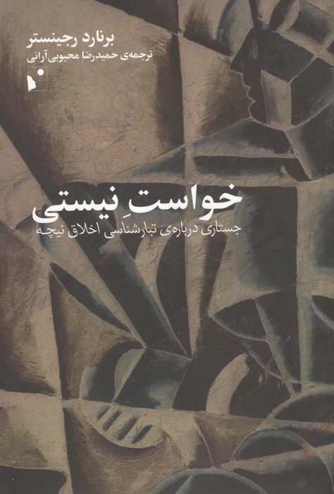 خواست نیستی (جستاری درباره ی تبارشناسی اخلاق نیچه)