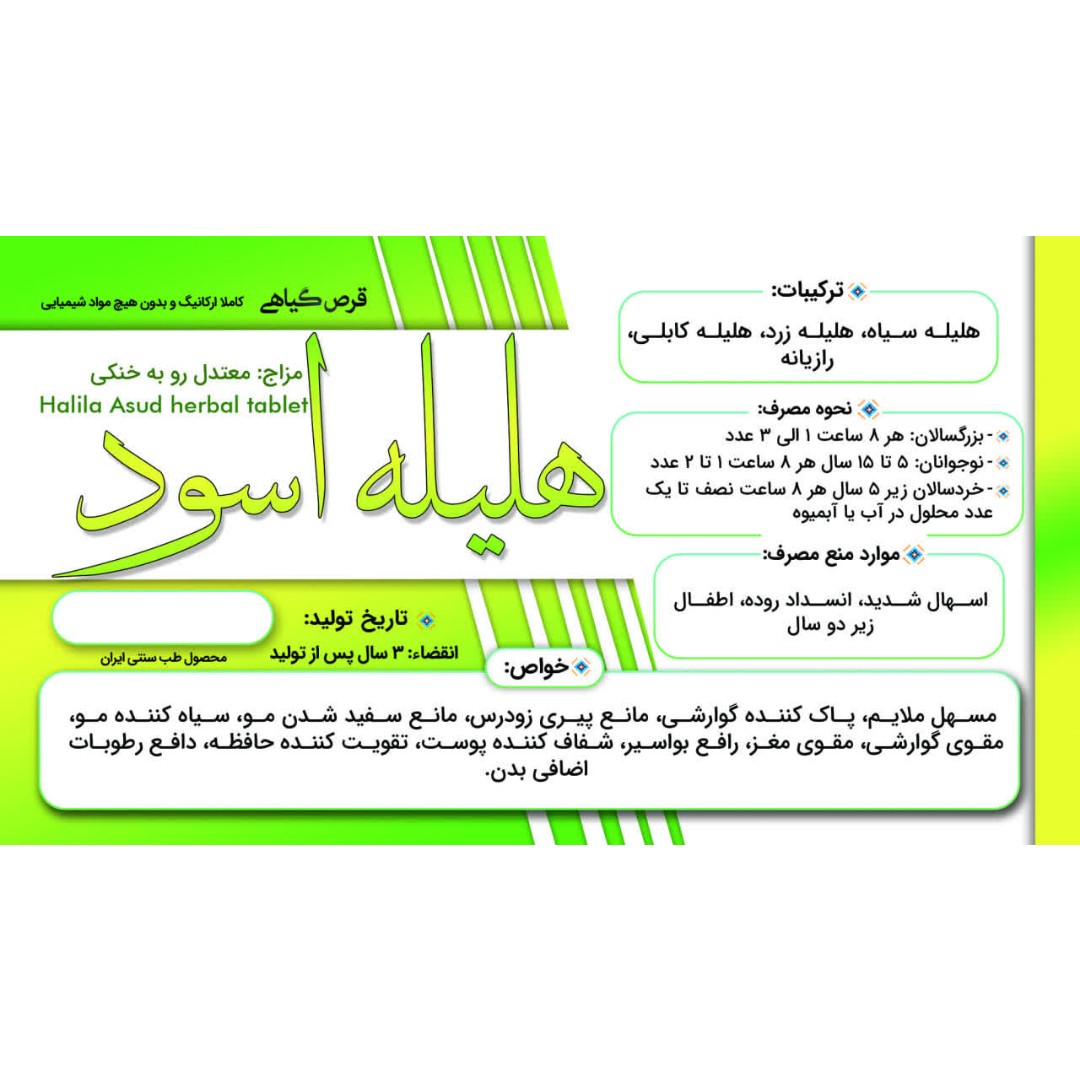قرص کاملا گیاهی هلیله اسود