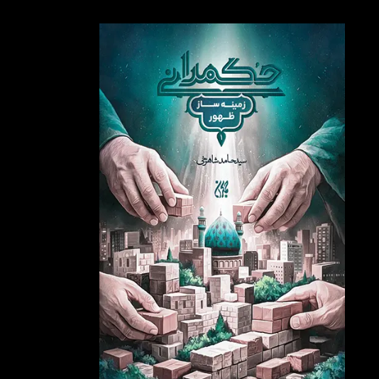 کتاب حکمرانی زمینه ساز ظهور