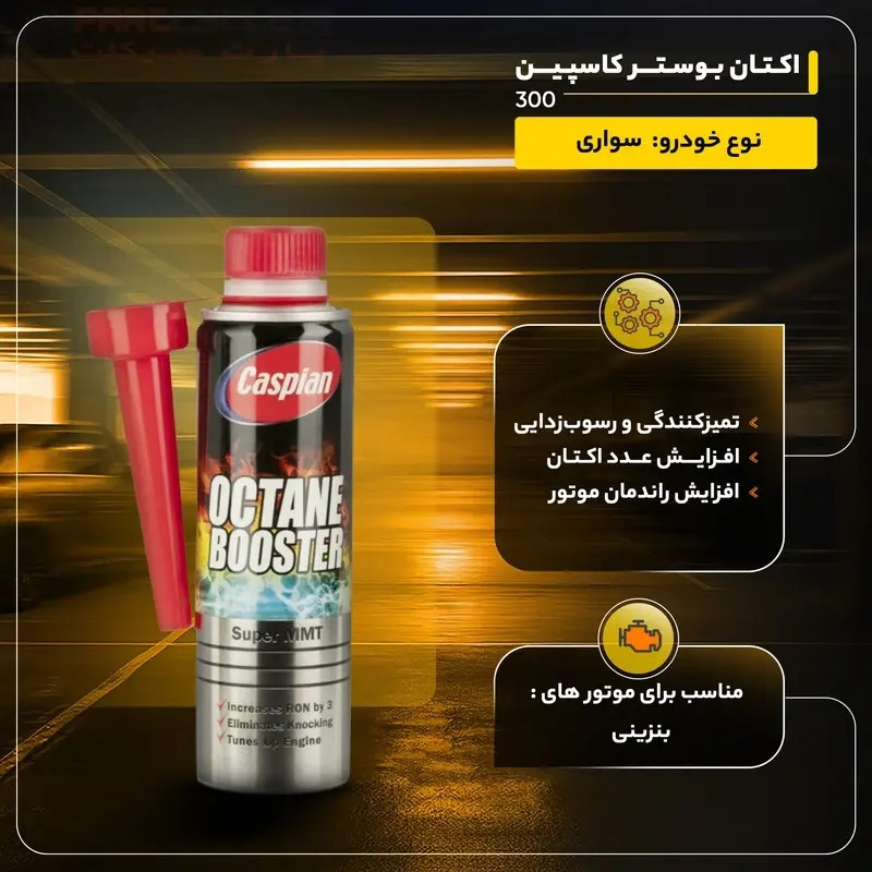 اکتان کاسپین حجم 300 میلی لیتر