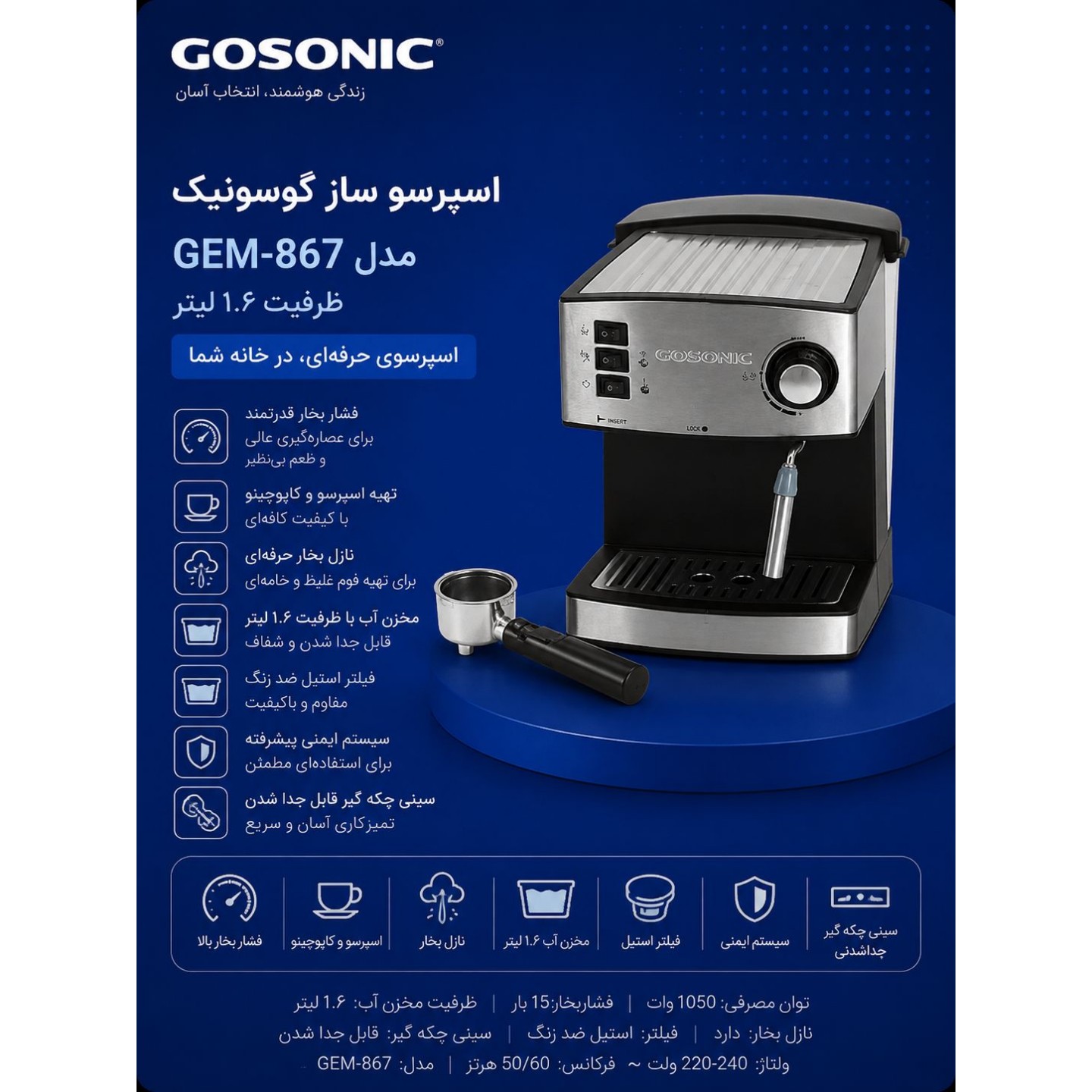 اسپرسوساز حرفه ای گوسونیک مدل GEM867