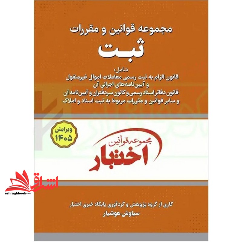 کتاب مجموعه قوانین و مقررات ثبت ویرایش 1405 *سیمی* (دادبازار)