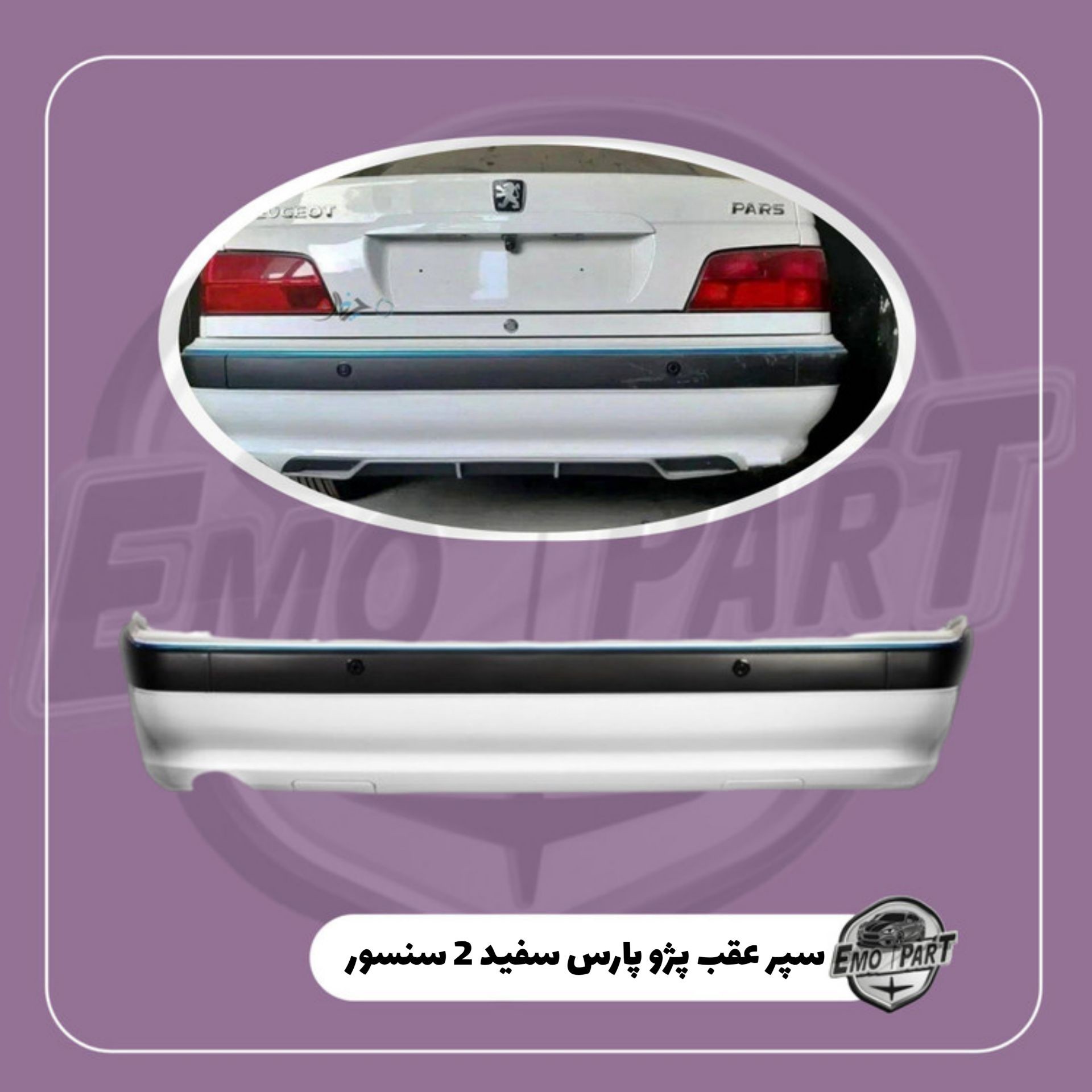 سپر عقب پژو پارس 2 سنسور رنگ سفید مهرساز درجه یک
