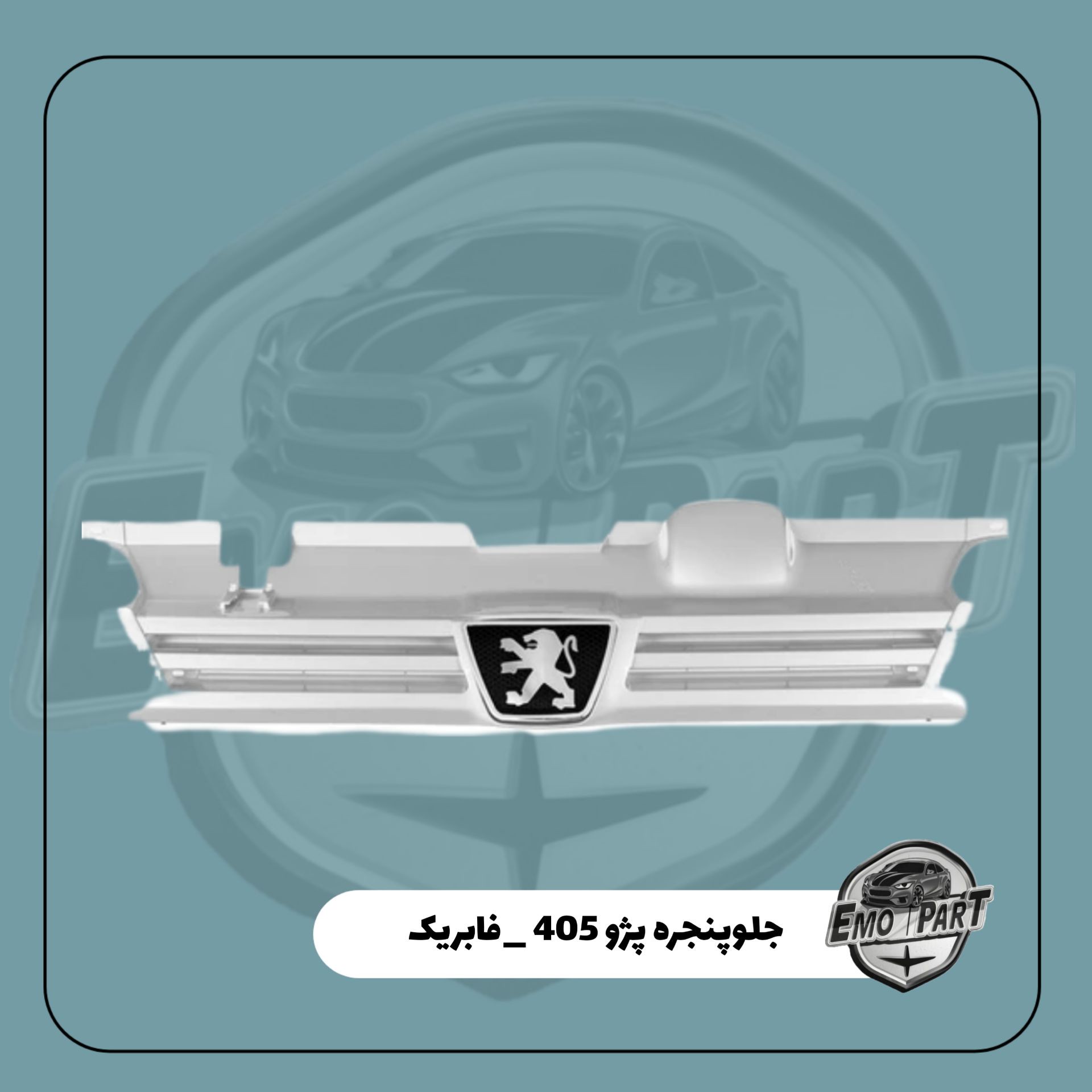 جلو پنجره پژو 405 رنگ نقره ای با آرم فابریک درجه یک