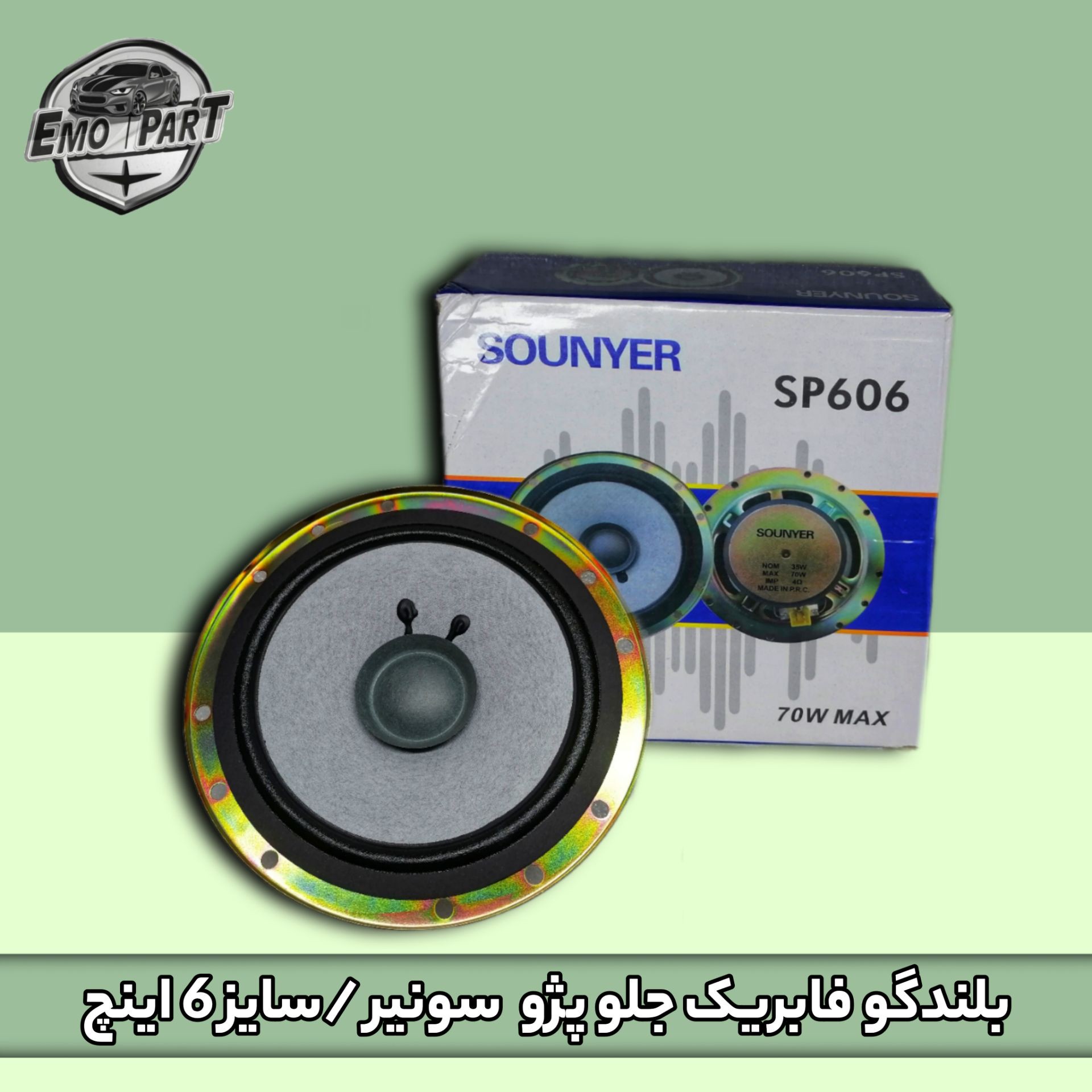 بلندگو فابریک جلو پژو سایز 6 اینچ درجه یک 70W MAX برندSOUNYER بسته یک عددی