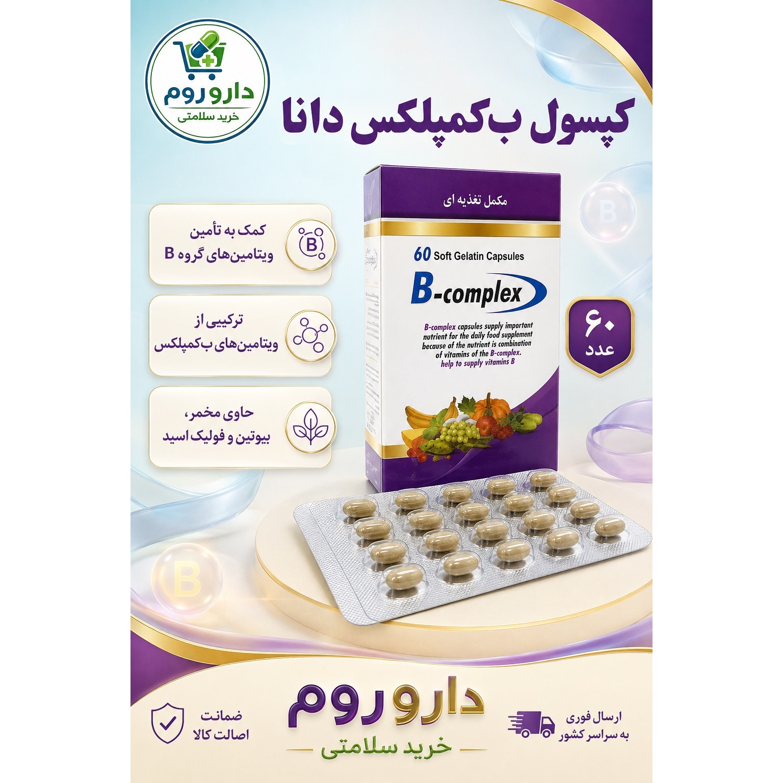 سافت ژل ب کمپلکس دانا 60 عدد