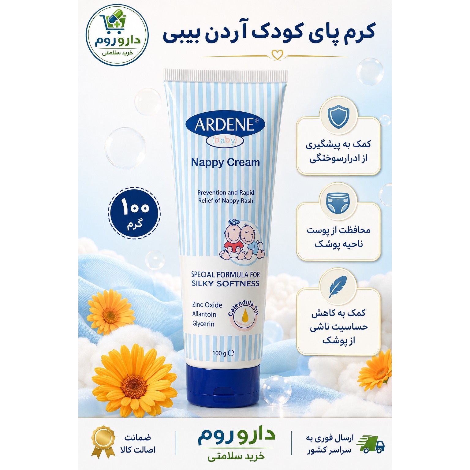 کرم محافظ پای کودک آردن 100 گرم کمک به پیشگیری از ادرارسوختگی
