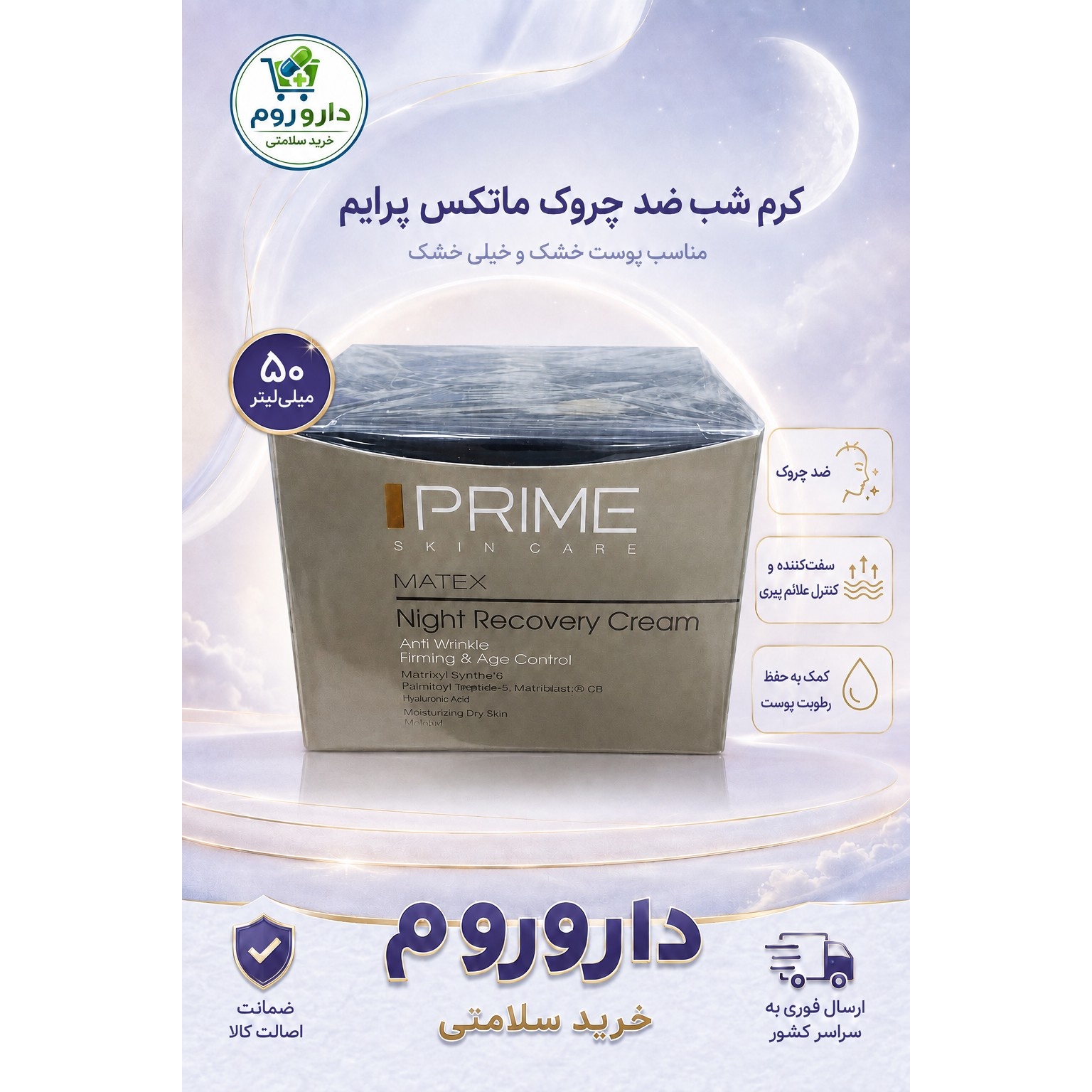 کرم شب ضد چروک ماتکس پرایم مناسب پوست خشک و خیلی خشک حجم 50 میلی لیتر