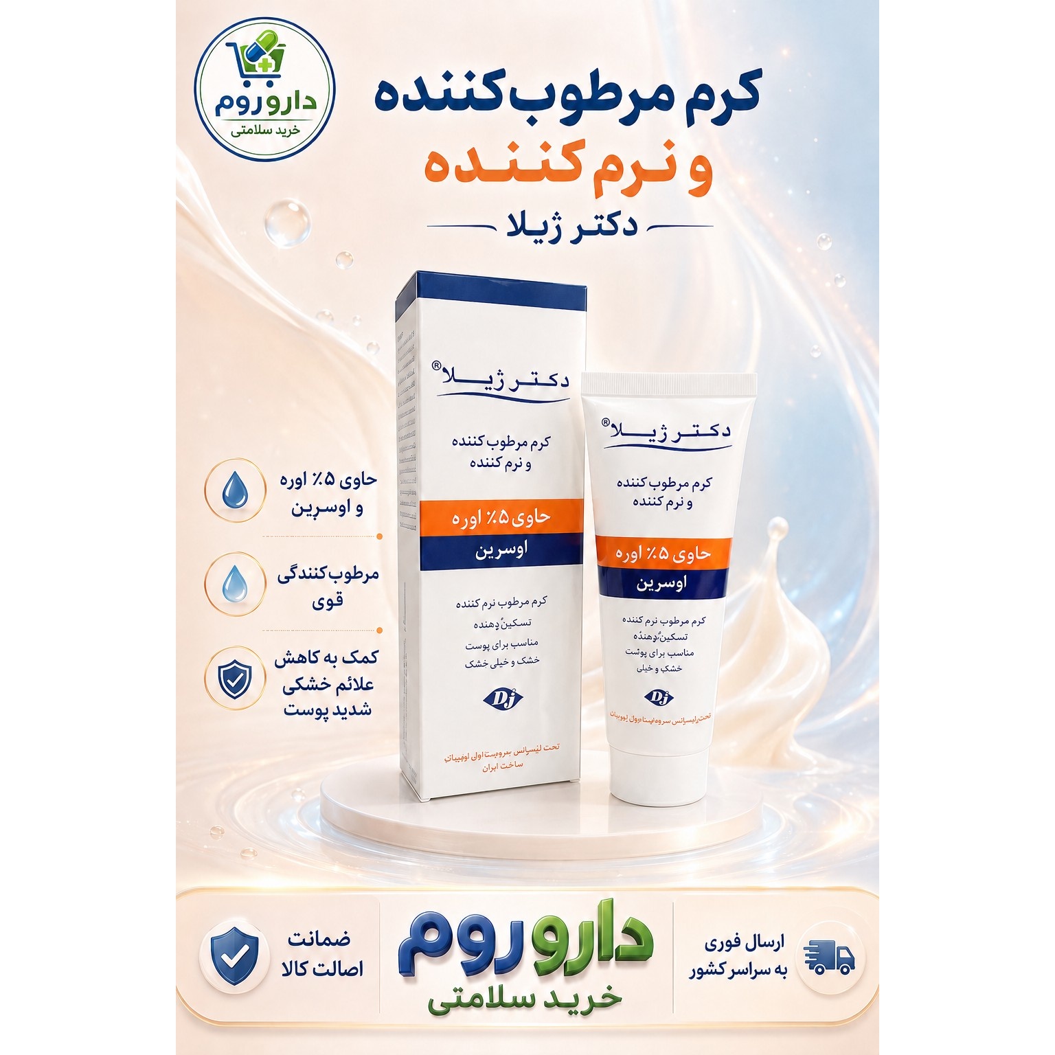 کرم مرطوب کننده و نرم کننده دکتر ژیلا حاوی 5٪ اوره و اوسرین