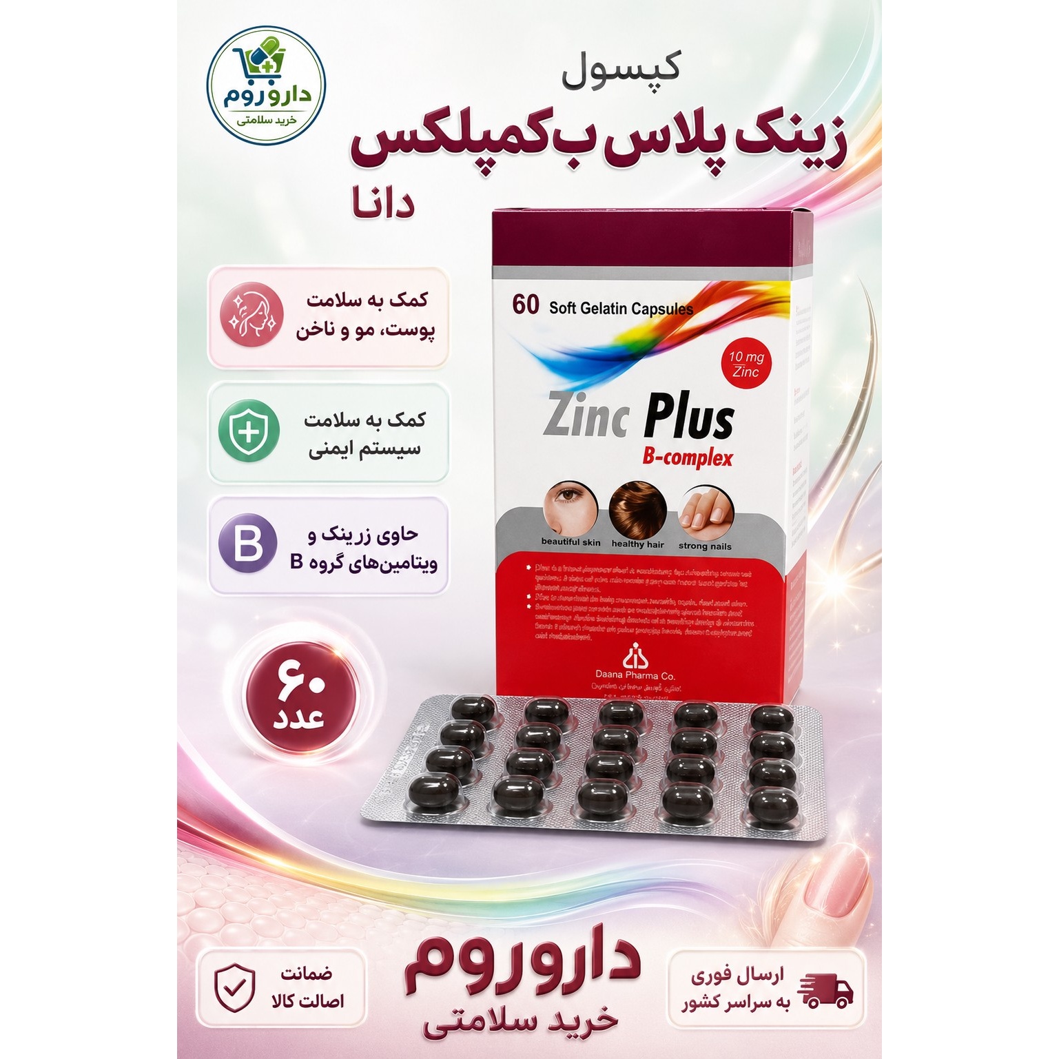 کپسول زینک پلاس ب کمپلکس دانا 10 میلی گرم 60 عددی