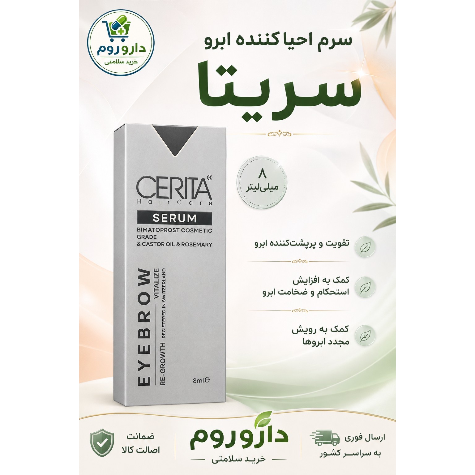 سرم احیاکننده ابرو سریتا حجم 8 میلی لیتر