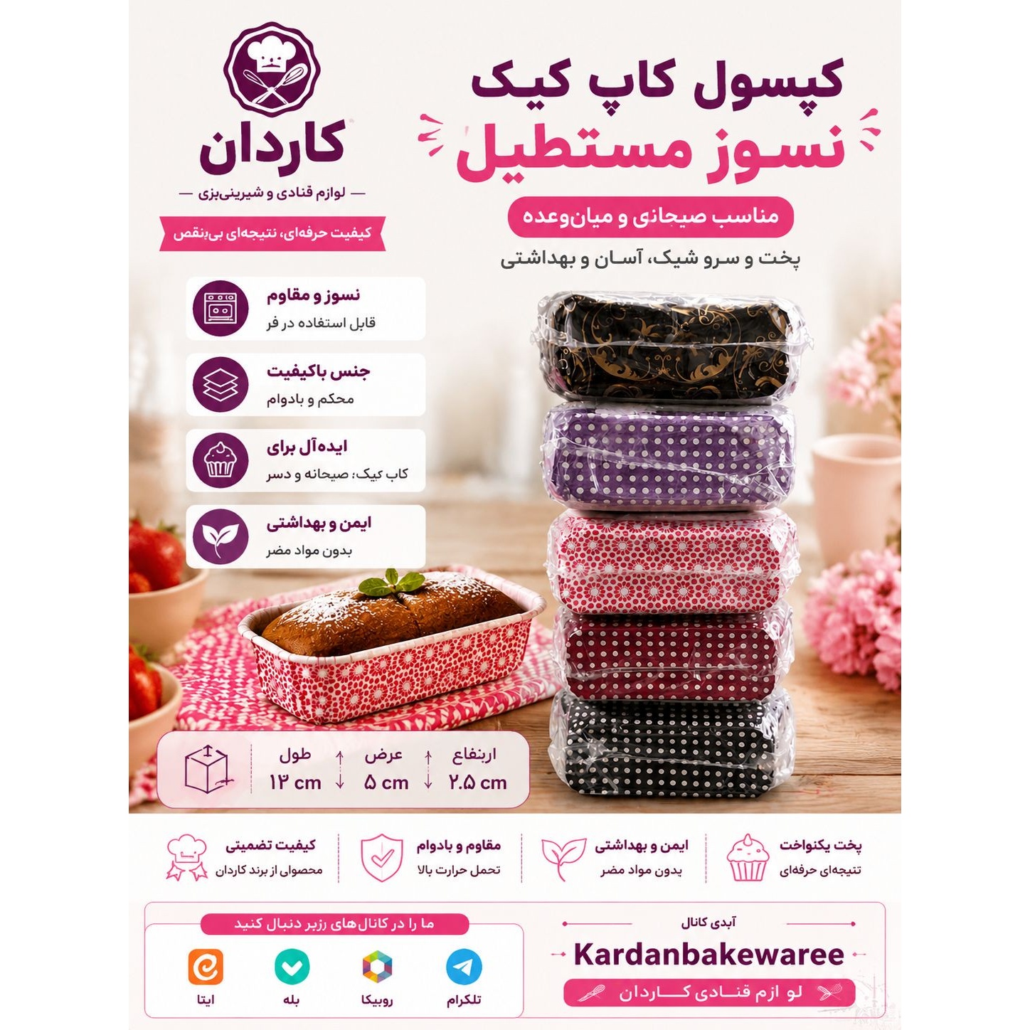 کپسول کاپ کیک نسوز مستطیل
