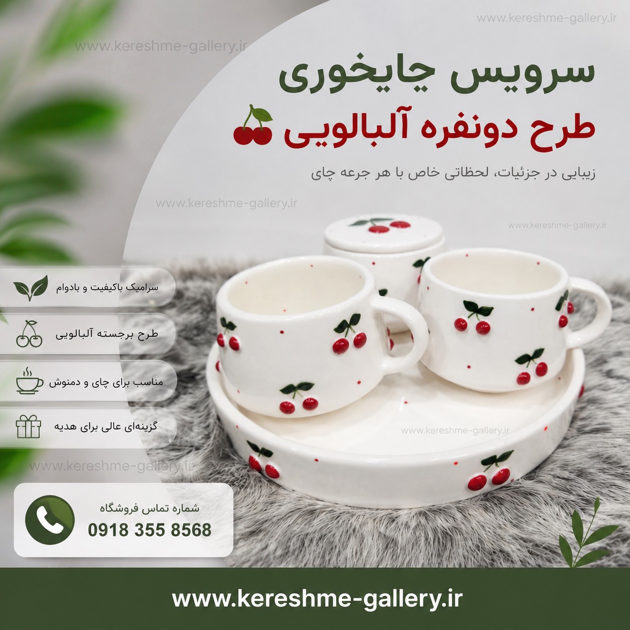 سرویس چایخوری دونفره آلبالویی