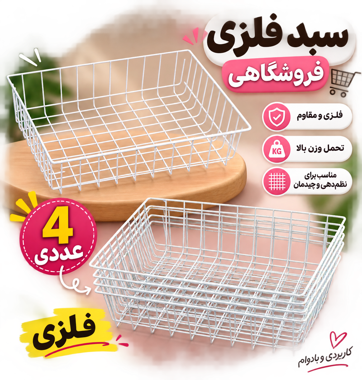 سبد فلزی فروشگاهی 4 عددی