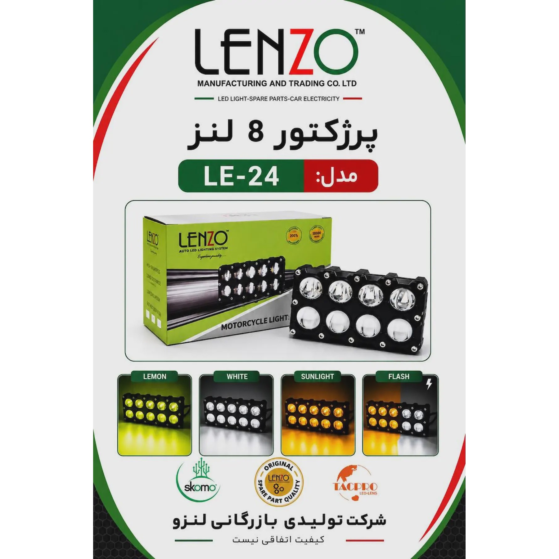 پروژکتور 8 لنز آفرودی برند لنزو مدل LE-24