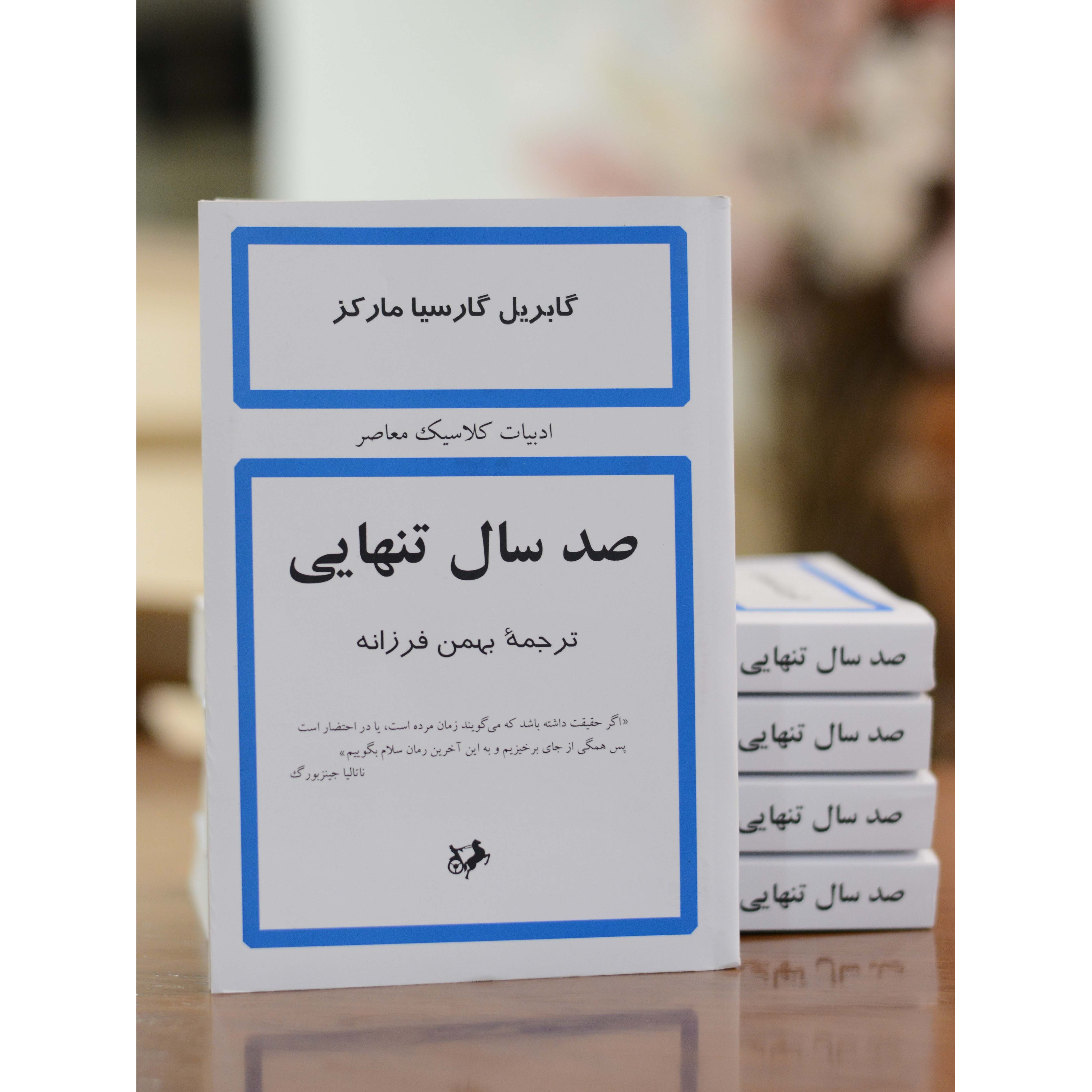 صد سال تنهایی اثری از گابریل گارسیا ماکز