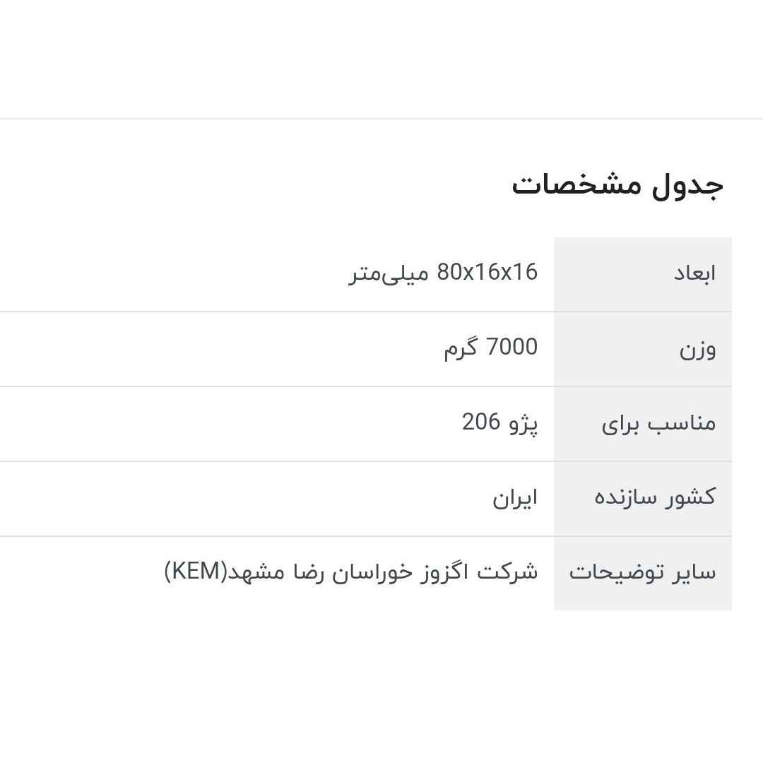 منبع اگزوز رضا مشهد مدل KEM1311 مناسب برای پژو 206