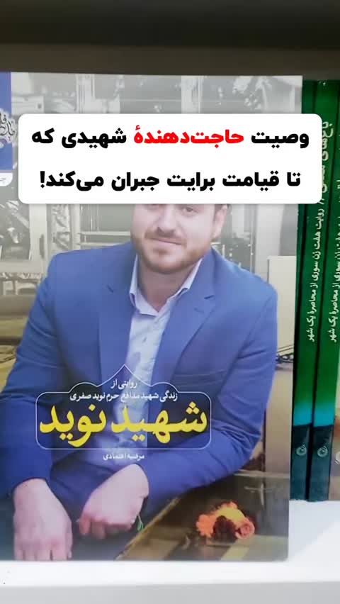 کتاب شهید نوید زندگی شهید مدافع حرم نوید صفری