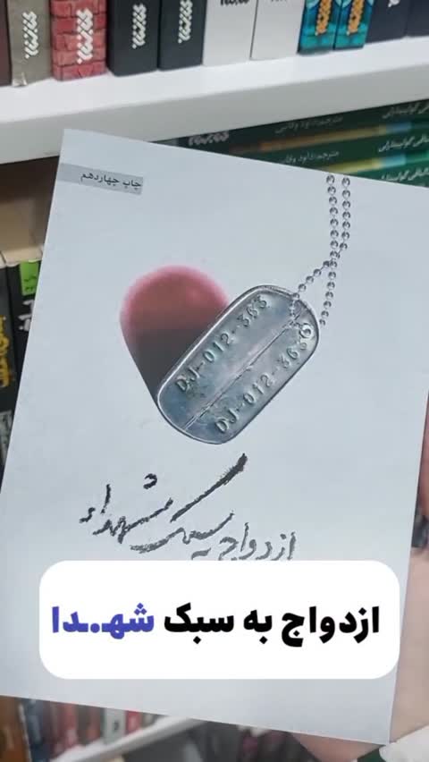 کتاب ازدواج به سبک شهدا