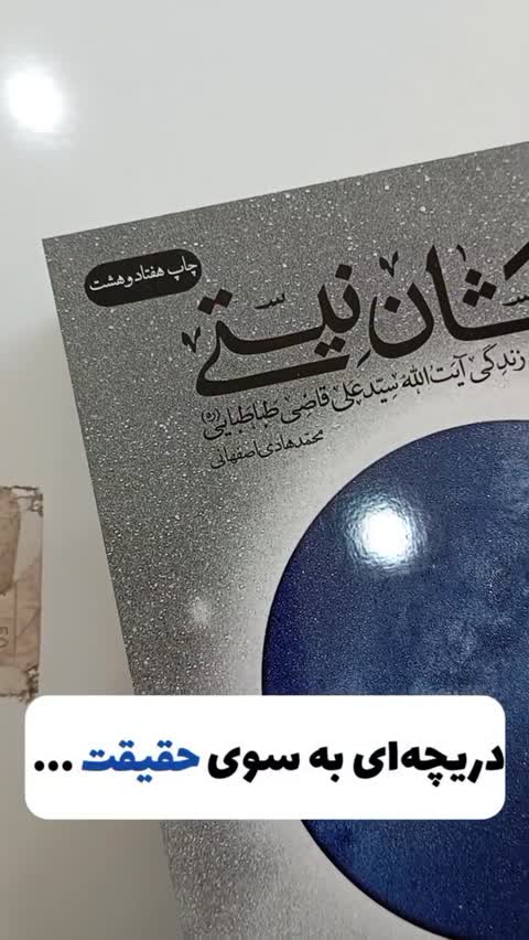 کتاب کهکشان نیستی داستانی براساس زندگی آیت الله قاضی طباطبایی 