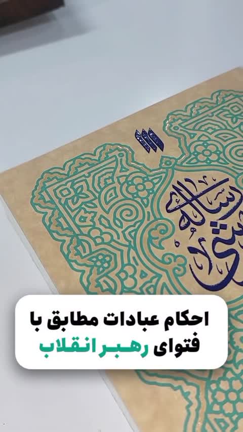 کتاب رساله آموزشی احکام عبادات