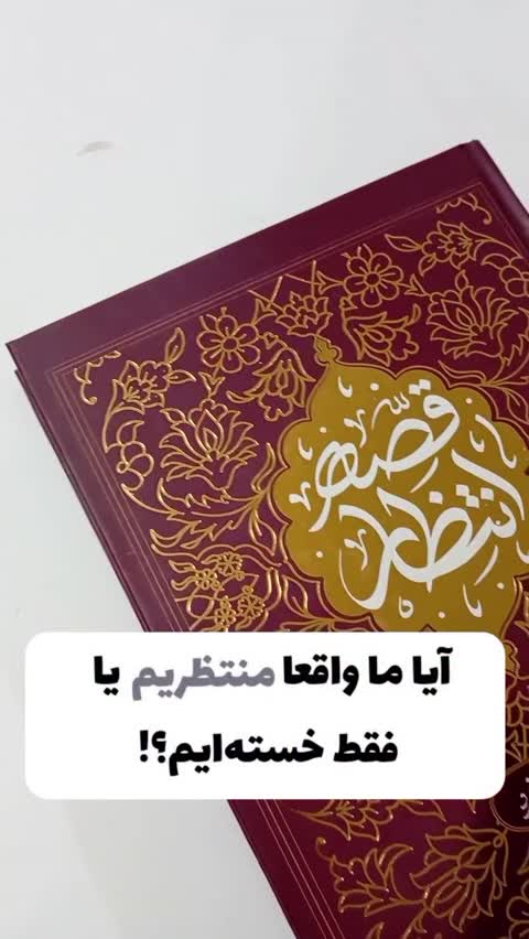 کتاب قصه انتظار