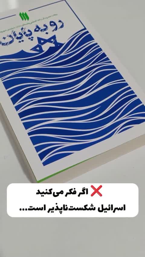 کتاب رو به پایان بیانات آیت الله خامنه ایی درباره صهیونیسم
