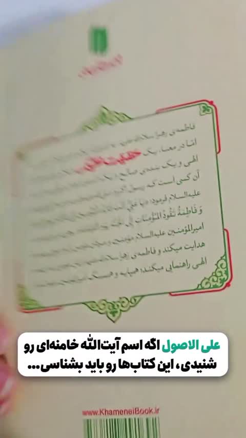 کتاب حقیقت عظیم مجموعه بیانات آیت الله خامنه ای درباره حضرت فاطمه (س) 