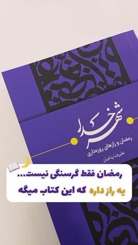 کتاب شهر خدا (رمضان و رازهای روزه داری)علیرضا پناهیان